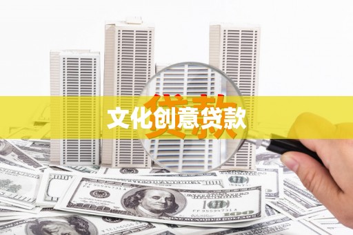 赞皇文化创意贷款
