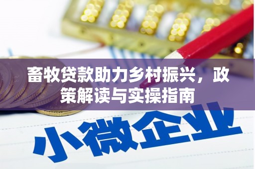 赞皇畜牧贷款助力乡村振兴，政策解读与实操指南