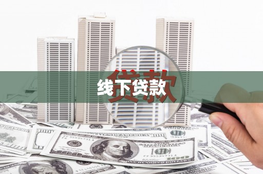 赞皇线下贷款