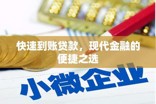 赞皇快速到账贷款，现代金融的便捷之选