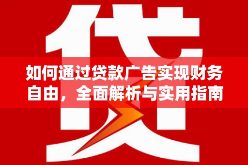 赞皇如何通过贷款广告实现财务自由，全面解析与实用指南