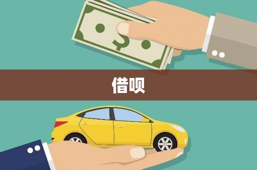 赞皇借呗