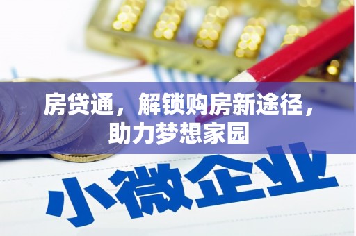 赞皇房贷通，解锁购房新途径，助力梦想家园