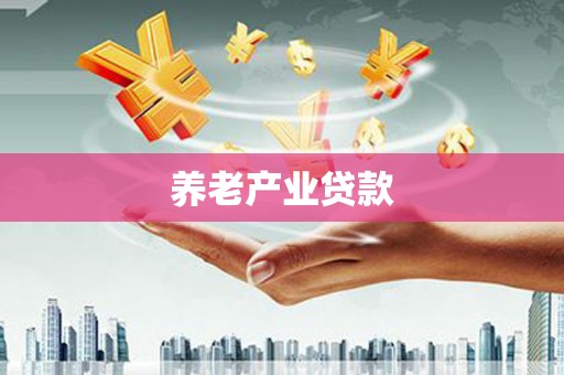 赞皇养老产业贷款