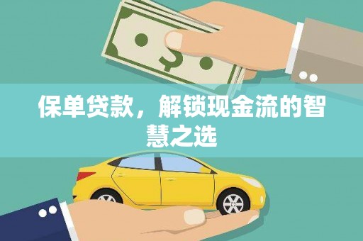 赞皇保单贷款，解锁现金流的智慧之选