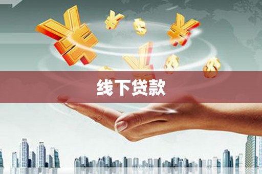 赞皇线下贷款