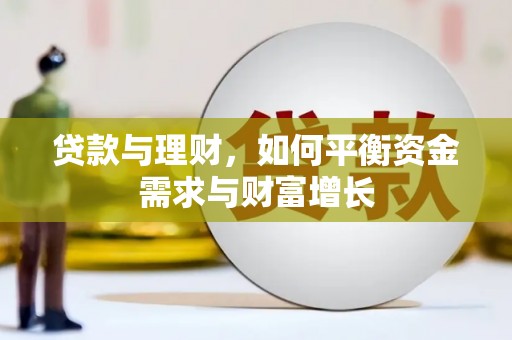 赞皇贷款与理财，如何平衡资金需求与财富增长