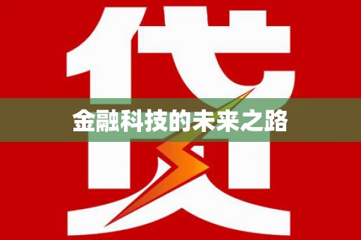 赞皇金融科技的未来之路
