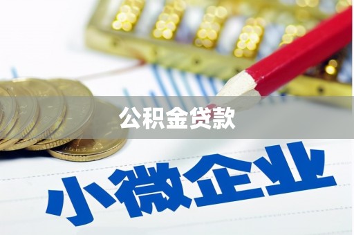 赞皇公积金贷款