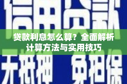 赞皇贷款利息怎么算？全面解析计算方法与实用技巧