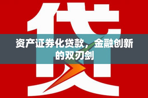 赞皇资产证券化贷款，金融创新的双刃剑