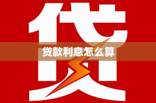 赞皇贷款利息怎么算