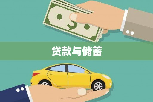 赞皇贷款与储蓄