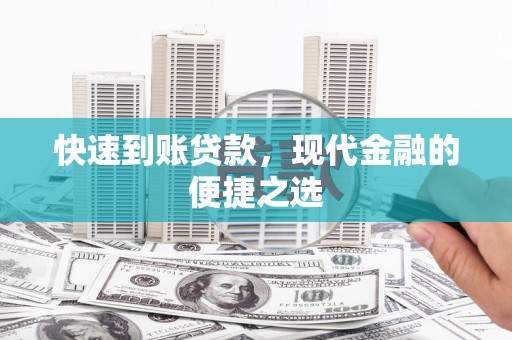 赞皇快速到账贷款，现代金融的便捷之选