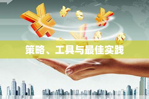 赞皇策略、工具与最佳实践