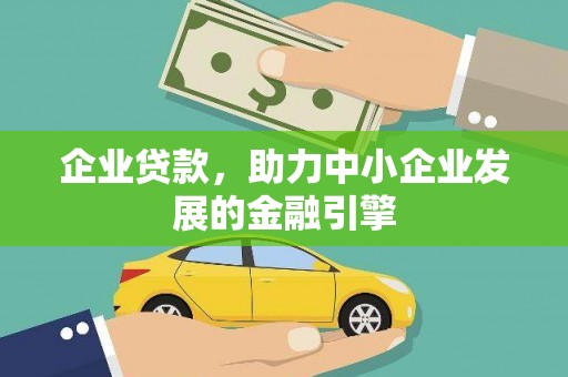 赞皇企业贷款，助力中小企业发展的金融引擎