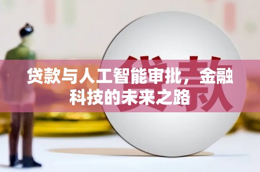 赞皇贷款与人工智能审批，金融科技的未来之路