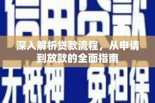 赞皇深入解析贷款流程，从申请到放款的全面指南