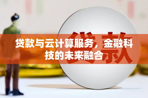 赞皇贷款与云计算服务，金融科技的未来融合