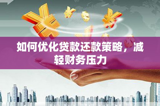 赞皇如何优化贷款还款策略，减轻财务压力
