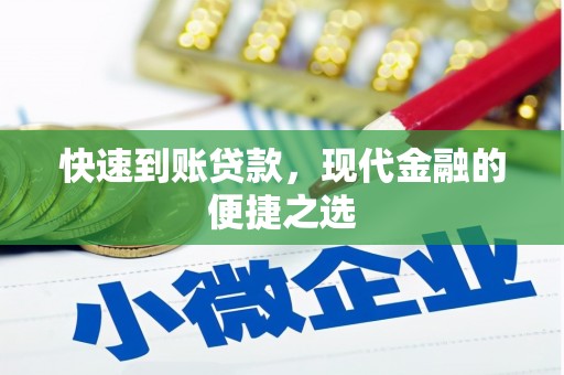 赞皇快速到账贷款，现代金融的便捷之选