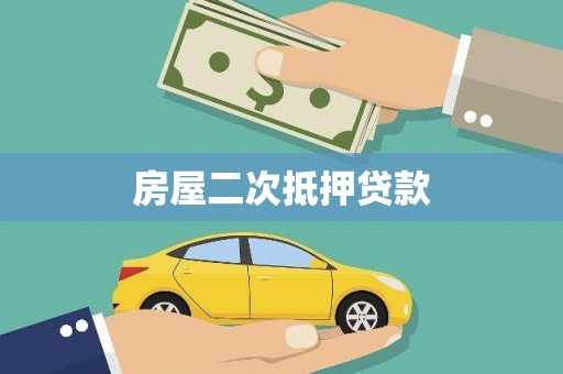 赞皇房屋二次抵押贷款