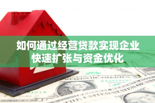 赞皇如何通过经营贷款实现企业快速扩张与资金优化