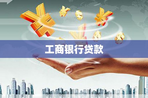 赞皇工商银行贷款
