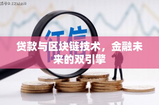 赞皇贷款与区块链技术，金融未来的双引擎
