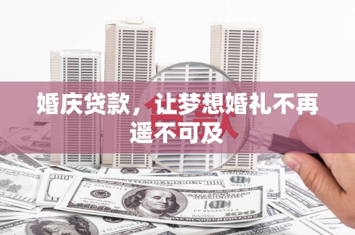 赞皇婚庆贷款，让梦想婚礼不再遥不可及