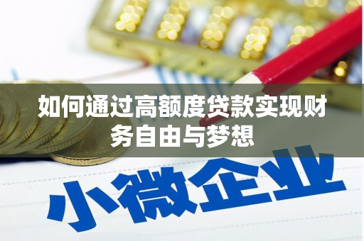 赞皇如何通过高额度贷款实现财务自由与梦想