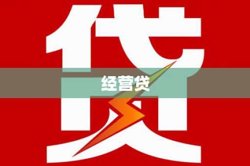 赞皇经营贷
