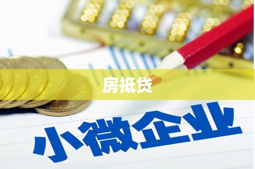 赞皇房抵贷