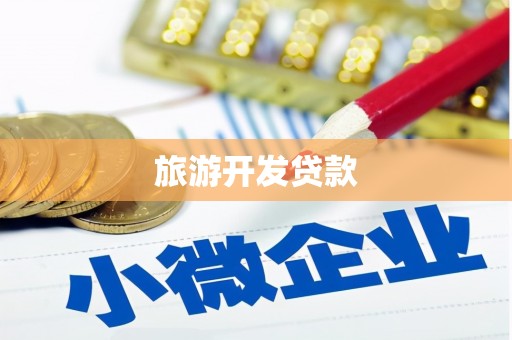 赞皇旅游开发贷款