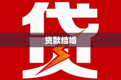 赞皇贷款结婚