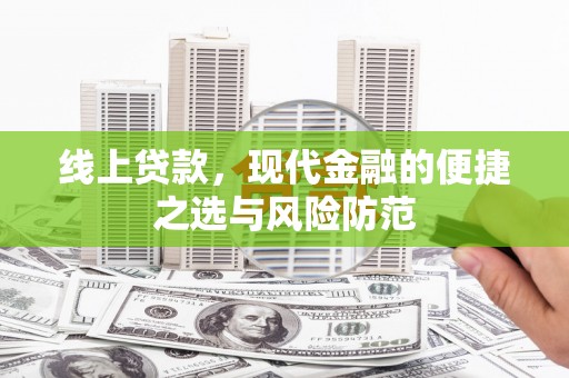 赞皇线上贷款，现代金融的便捷之选与风险防范