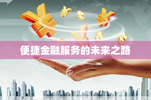 赞皇便捷金融服务的未来之路