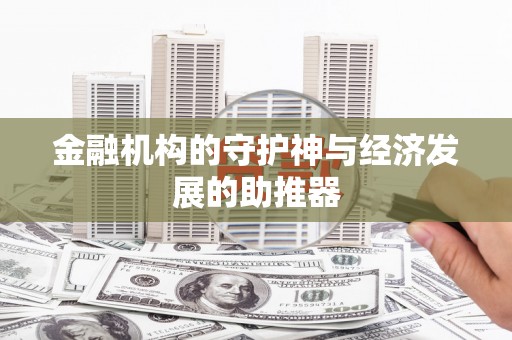 赞皇金融机构的守护神与经济发展的助推器