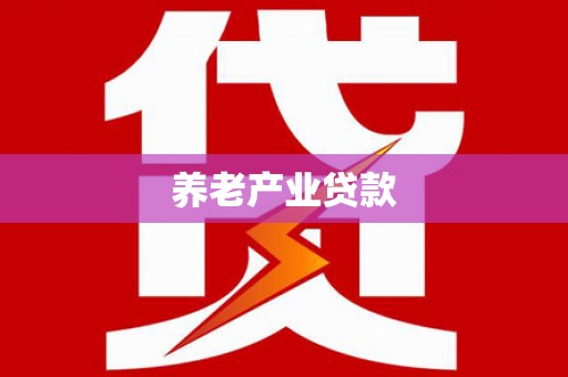 赞皇养老产业贷款