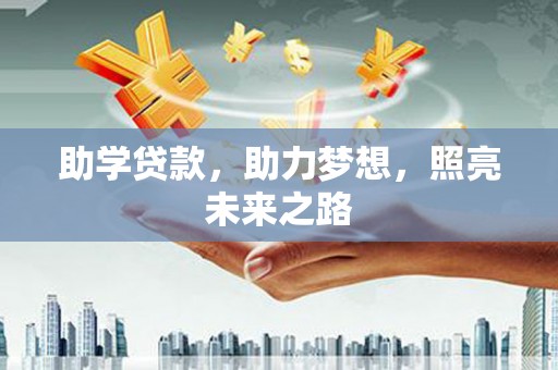 赞皇助学贷款，助力梦想，照亮未来之路
