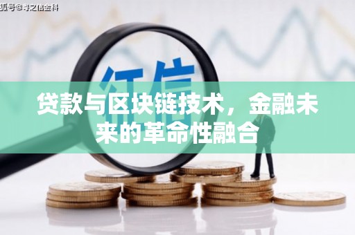 赞皇贷款与区块链技术，金融未来的革命性融合
