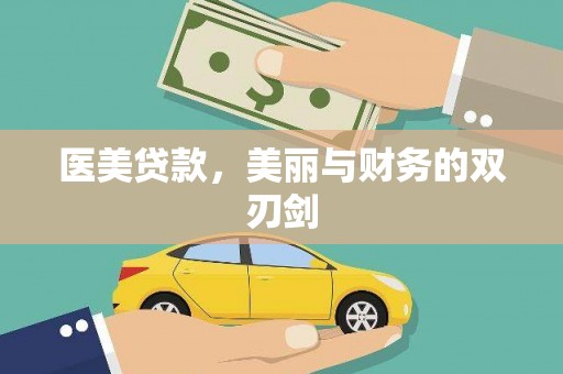 赞皇医美贷款，美丽与财务的双刃剑