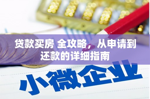 赞皇贷款买房 全攻略，从申请到还款的详细指南