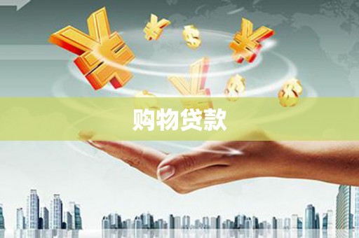 赞皇购物贷款