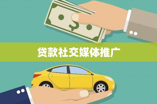 赞皇贷款社交媒体推广