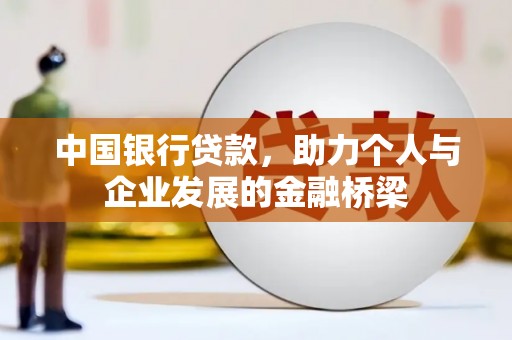赞皇中国银行贷款，助力个人与企业发展的金融桥梁