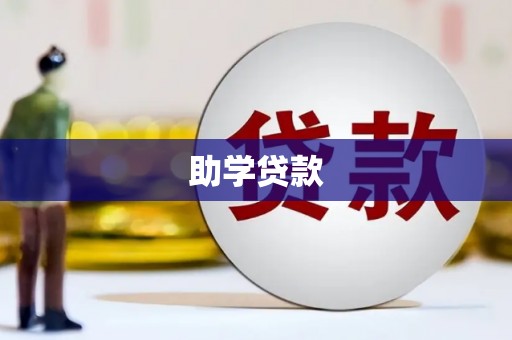 赞皇助学贷款