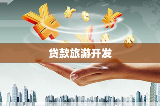 赞皇贷款旅游开发