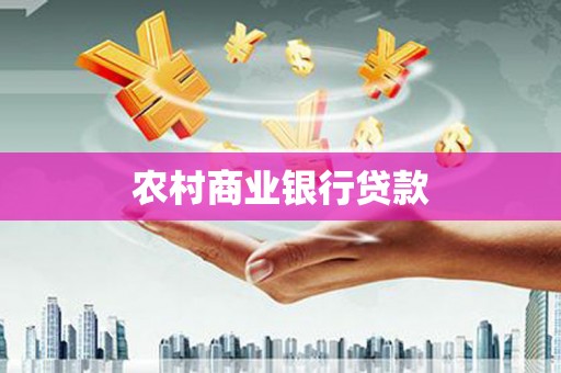 赞皇农村商业银行贷款