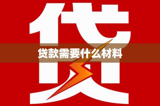 赞皇贷款需要什么材料
